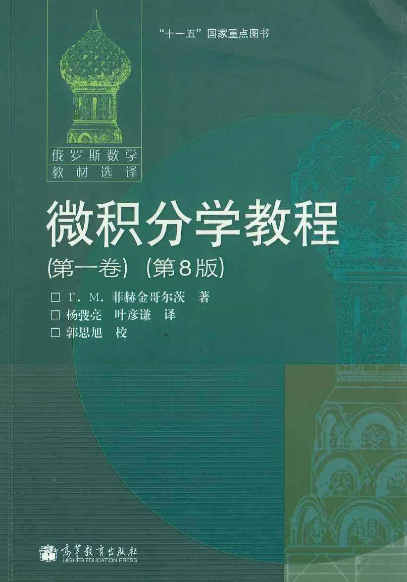 微积分学教程